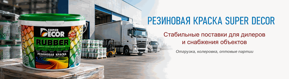 Резиновая краска Super Decor — оптовые поставки и снабжение объектов
